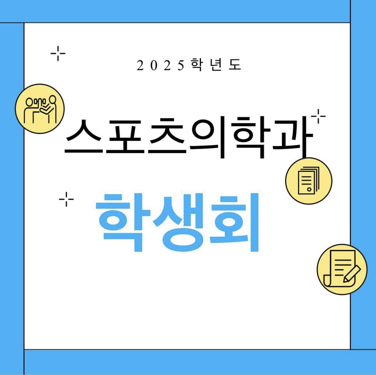 2025학년도 스포츠의학과 학생회 소개