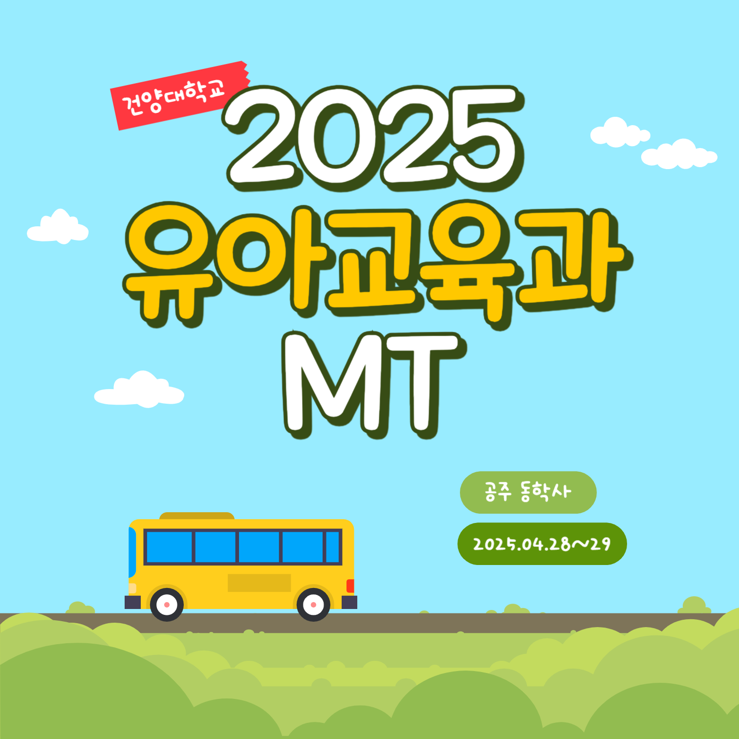 유아교육과 MT