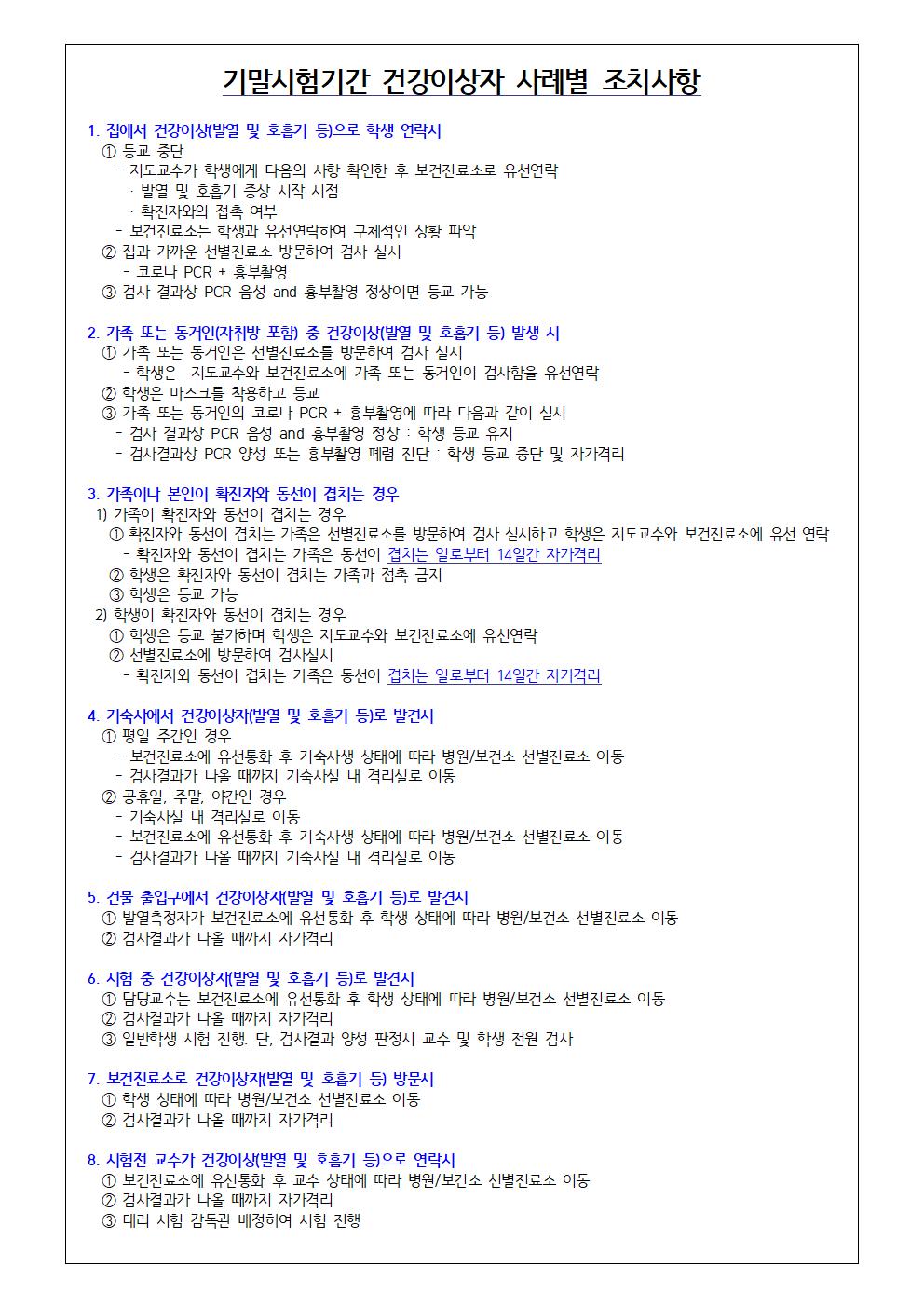 기말시험기간 건강이상자 사례별 조치사항 안내 이미지 입니다 자세한 내용은 하단에 있습니다.
