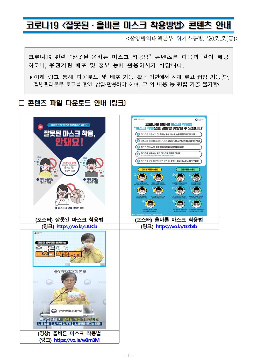 코로나19 <잘못된 · 올바른 마스크 착용방법> 콘텐츠 안내에 대한 이미지 입니다. 자세한 내용은 하단에 있습니다.