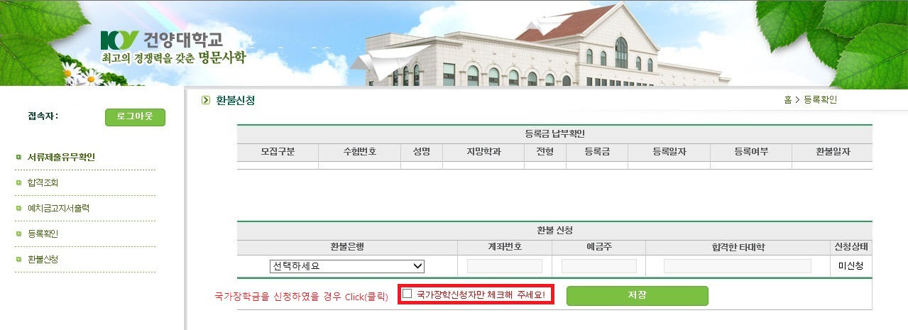 등록하실때 국가장학금을 신청하였을 경우 '국가장학금신청자만 체크해 주세요!'를 체크해주시기 바랍니다. (※해당사항은 본등록에서만 적용됩니다.)