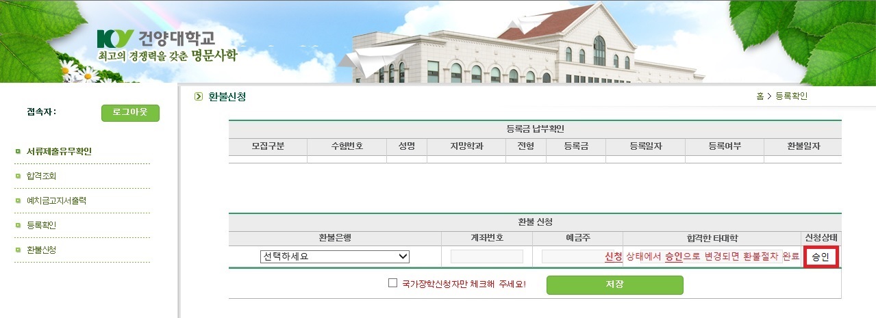 저장을 누르면 신청상태에 신청으로 뜨며 입학처에서 승인해드리면 신청상태가 승인으로 변경됩니다.